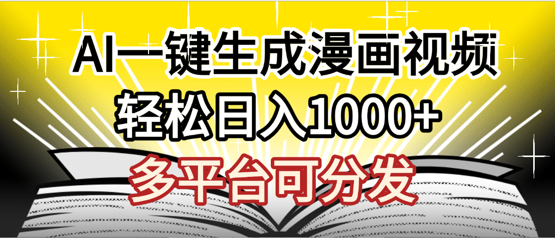 最新！狂撸视频号分成收益，AI小说漫画，无需剪辑，一键洗稿原创，我昨天赚了1500+，副业必选项目-千图副业网