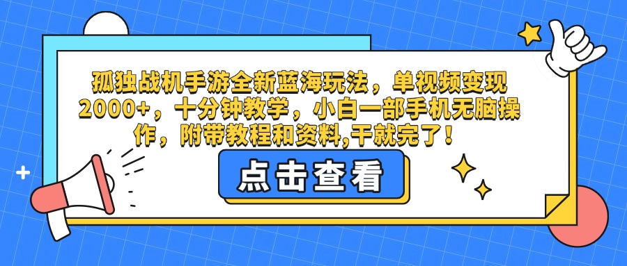 孤独战机手游全新蓝海玩法，单视频变现2000+，十分钟教学，小白一部手机无脑操作，附带教程和资料,干就完了！-千图副业网