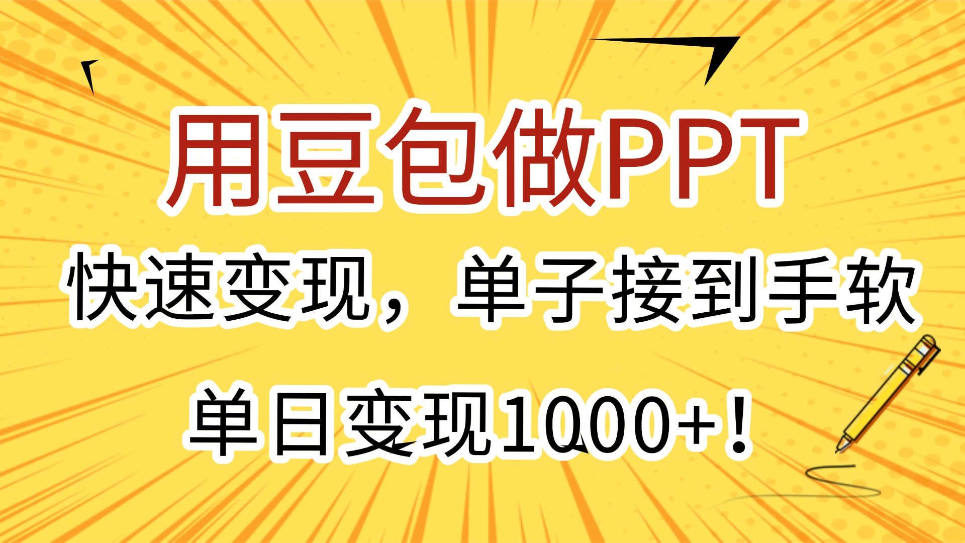 用豆包做PPT，快速变现，单子接到手软，单日变现1000+！-千图副业网