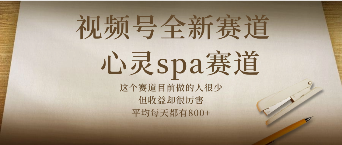 视频号全新赛道，心灵SPA赛道，做起来超简单，每天收益800+-千图副业网