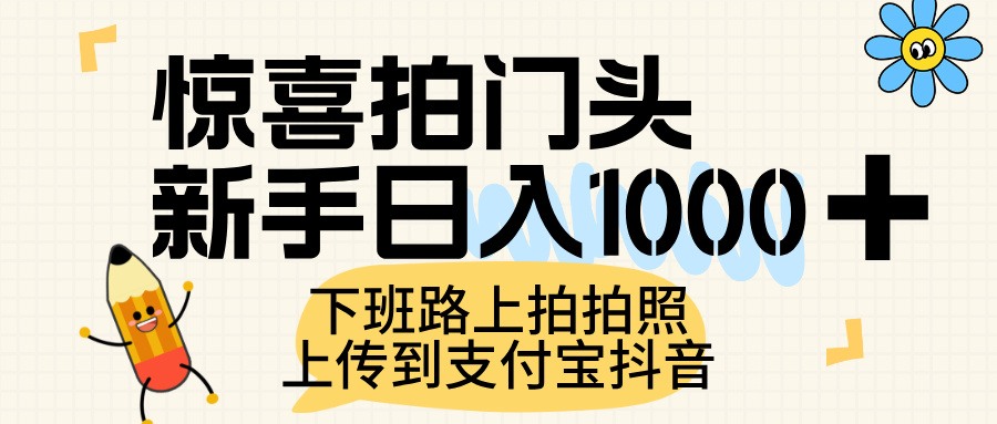 惊喜拍门头，上传到支付宝和抖音新手日入 1000+，下班路上拍拍照片-千图副业网