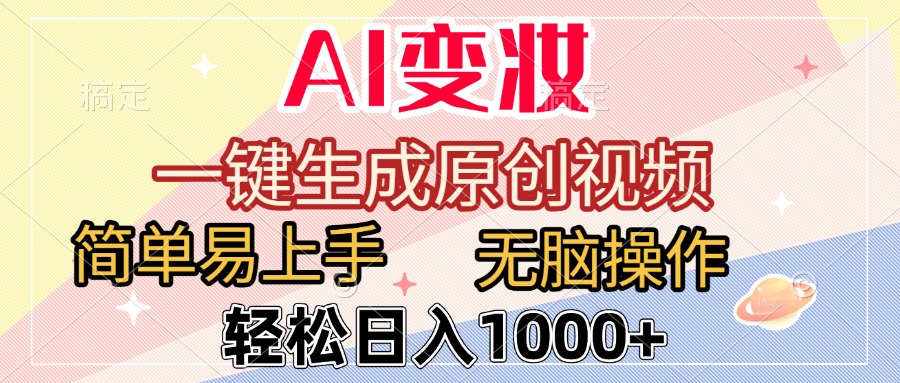AI变妆，一键生成原创视频，简单易上手，无脑操作，轻松日入1000+-千图副业网