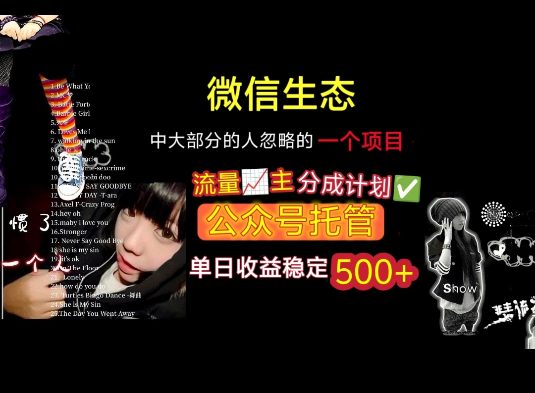 微信生态中大部分人忽略的一个项目，流量主分成计划，公众号托管，单日稳定收益500+-千图副业网