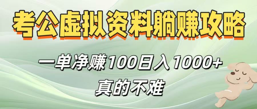 考公虚拟资料躺赚攻略！一单净赚100，日入1000+真的不难-千图副业网