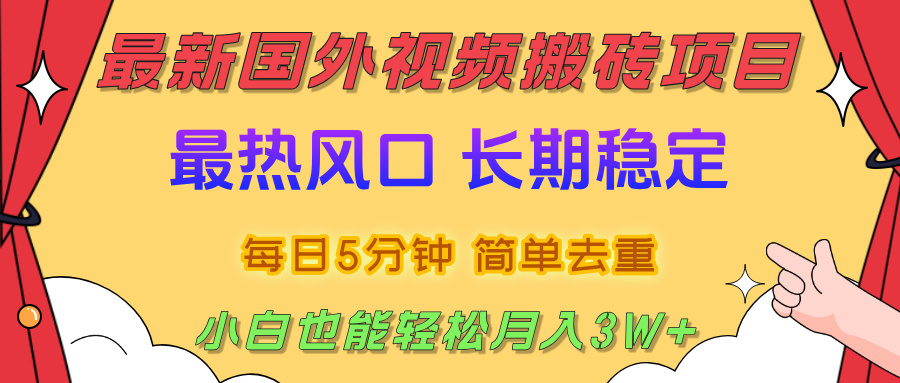 国外视频搬砖项目，2025最新热门风口，简单去重剪辑，小白也能轻松月入3W+-千图副业网