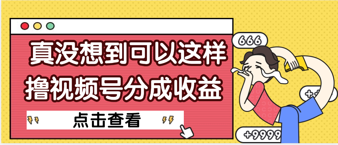 【天呐】真是没想到，视频号收益居然这么好赚-千图副业网