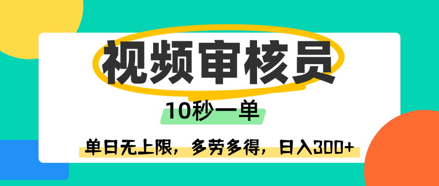 视频审核员，10秒一单，单日无上限，多劳多得！-千图副业网