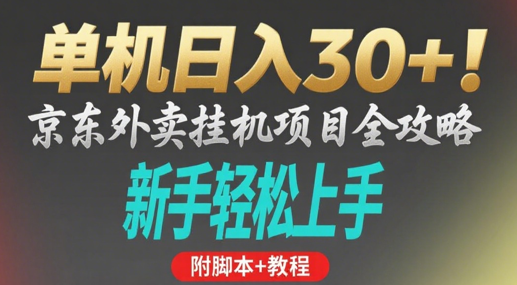 京东外卖挂机掘金项目，单机30+，可矩阵操作-千图副业网