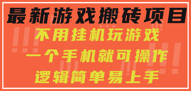 最新游戏搬砖项目，小白纯手机可操作，不用挂机玩游戏，日入300+-千图副业网