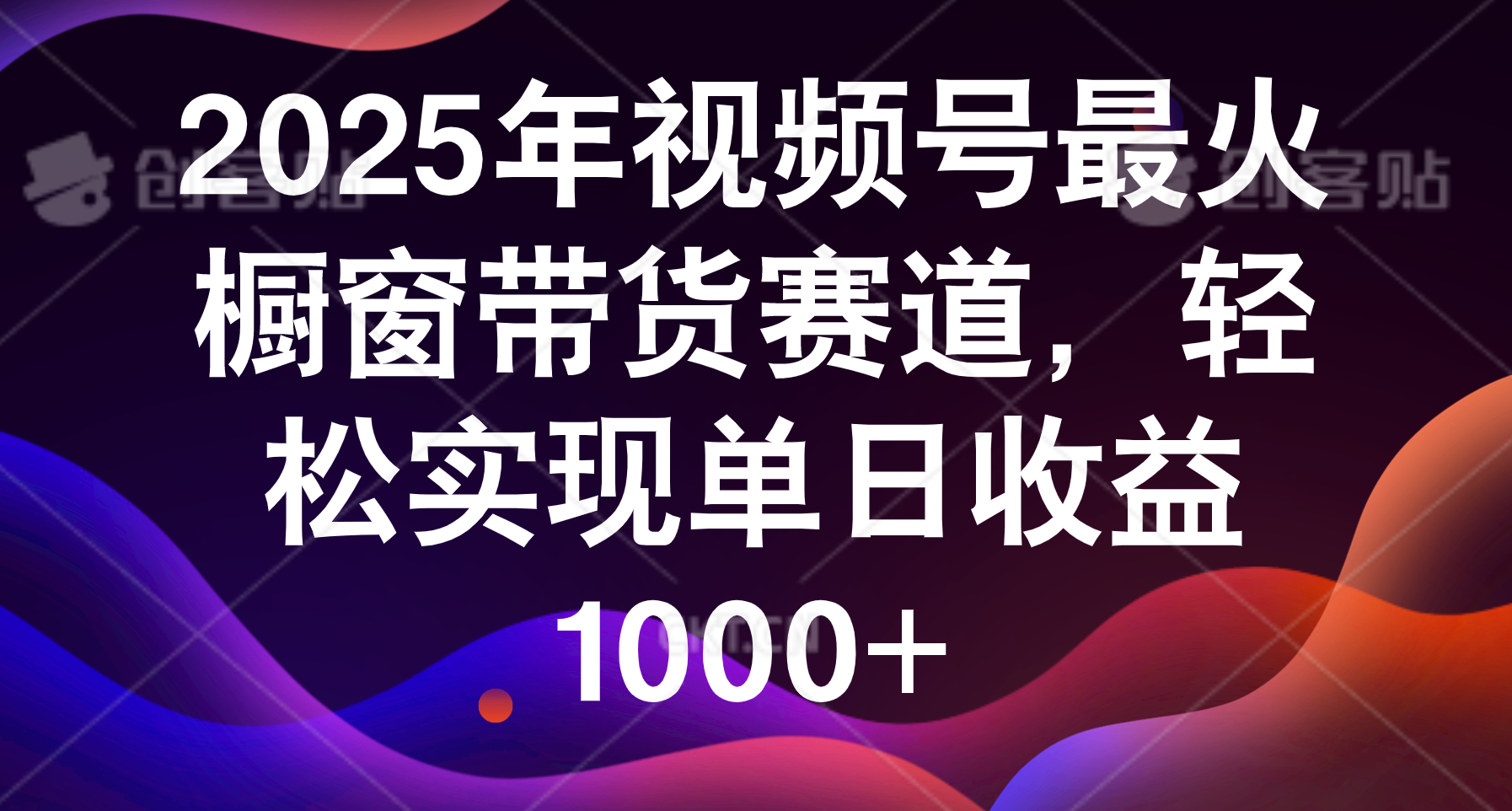 2025年视频号最火橱窗带货赛道，轻松实现单日收益1000+-千图副业网