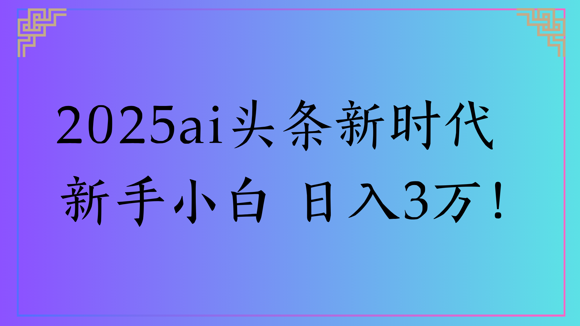 2025ai头条新时代   新手小白 日入3万！-千图副业网