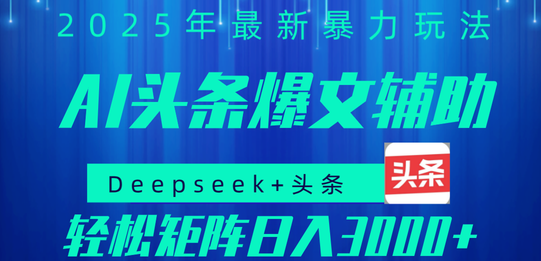 2025年AI头条掘金，利用爆文库+指令轻松实现日入1000+ 可轻松矩阵-千图副业网