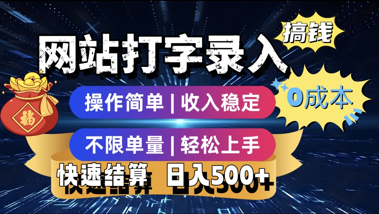 最新零门槛副业新选择！打字录入发票快递号等、轻松赚收益，24小时随时做，操作简单轻松日入500+-千图副业网