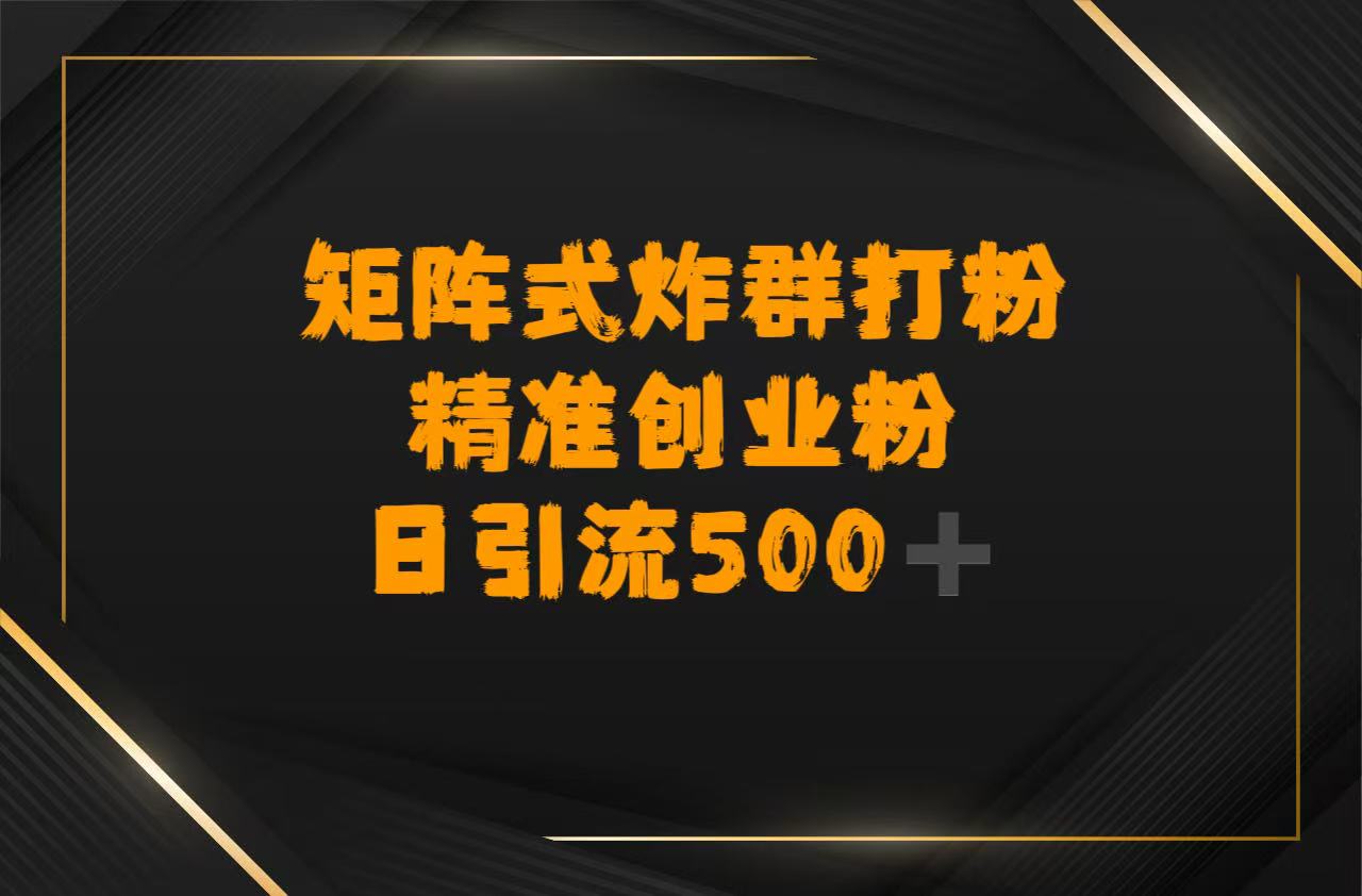 矩阵炸群打粉，日引流500➕精准创业粉-千图副业网