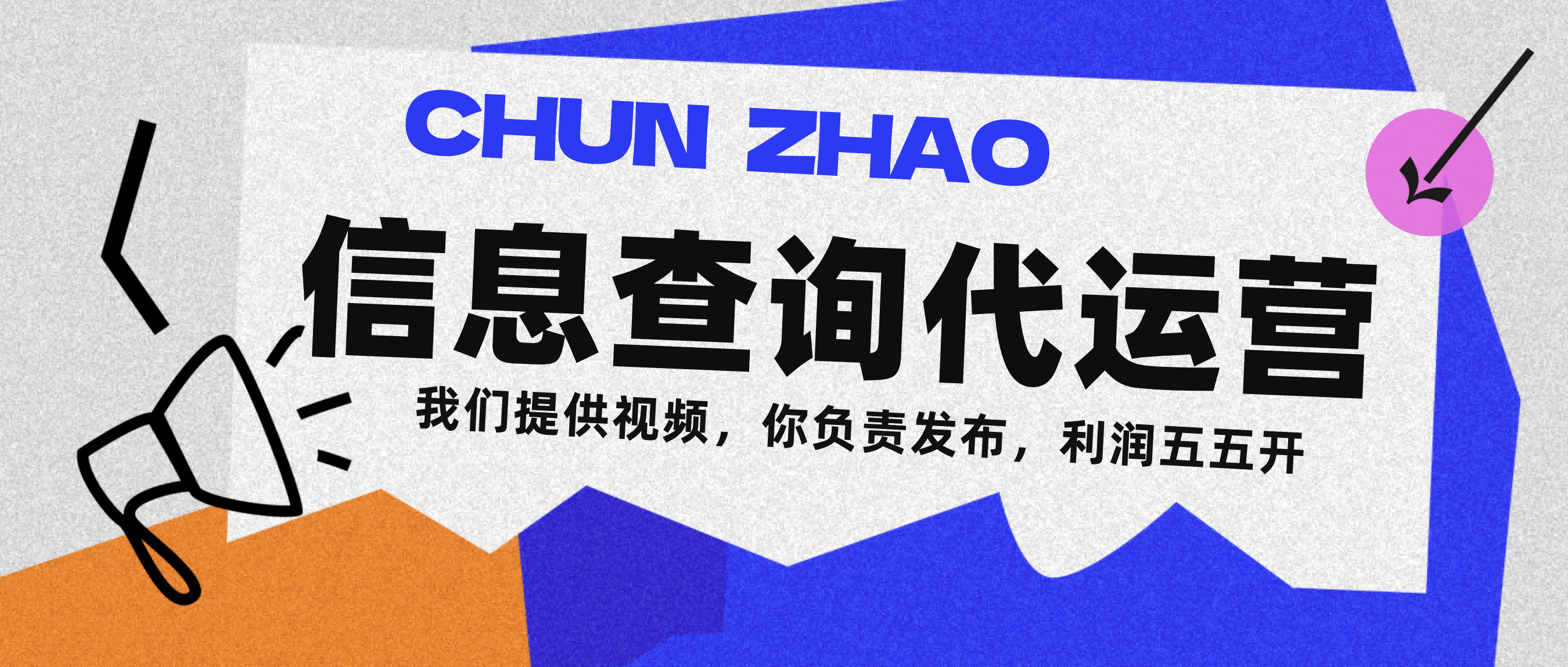信息查询代运营小众蓝海爆款项目，每天发发视频，单日稳定变现500+-千图副业网