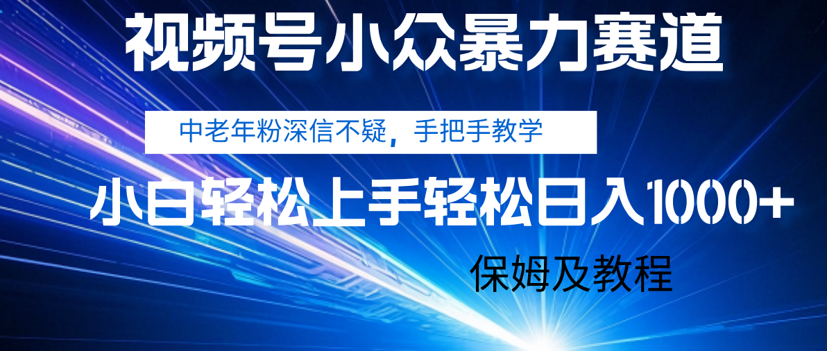 视频号小众暴力赛道，中老年人深信不疑 手把手教学，小白也能日入1000+ 保姆及教程-千图副业网