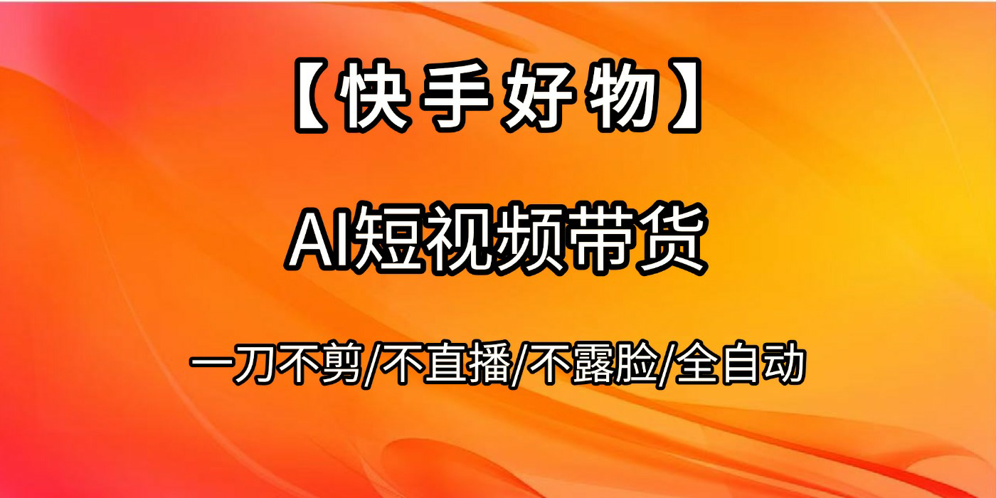 【快手好物】AI短视频带货，全自动搬运拼接-千图副业网