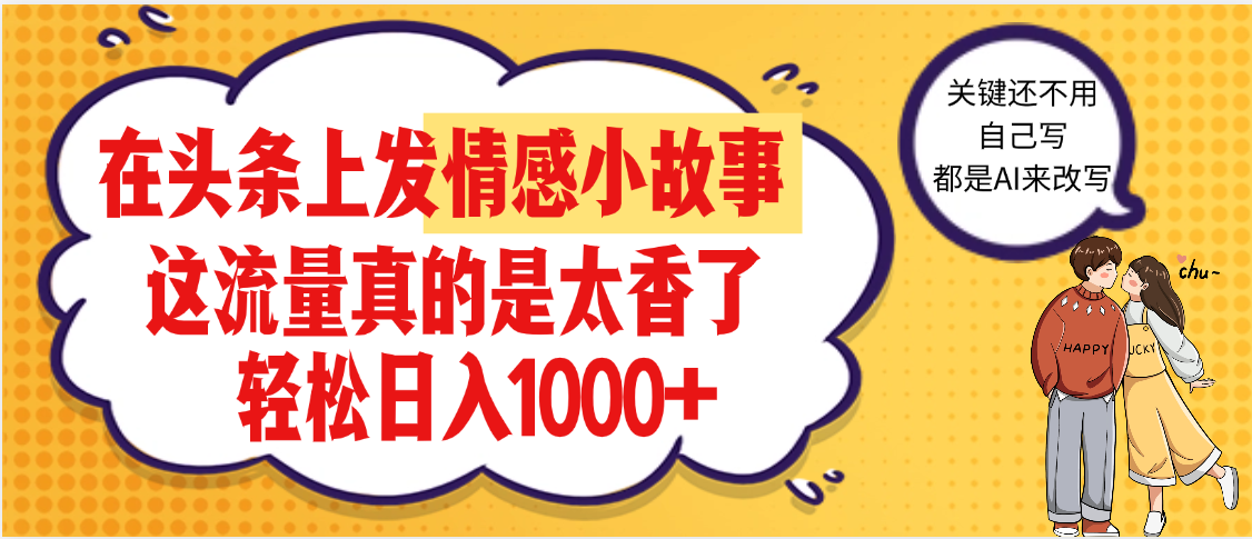 【劲爆】在头条做情感二创小故事，收益暴增，昨天收益1500+-千图副业网