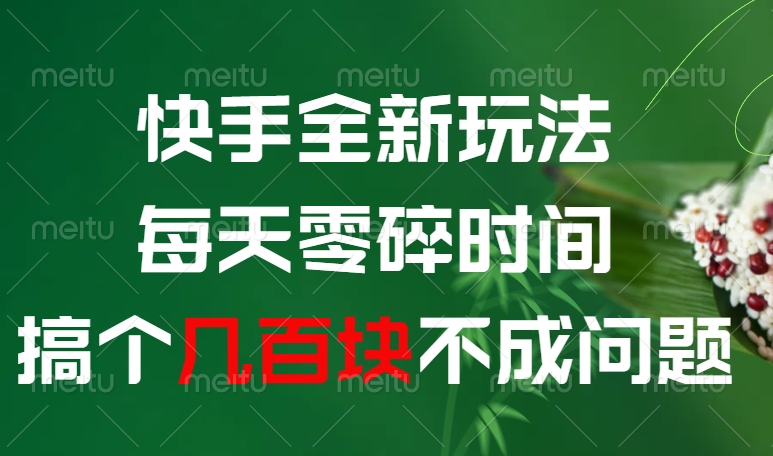 快手全新0撸玩法，每天零碎时间，搞个几百块不成问题-千图副业网