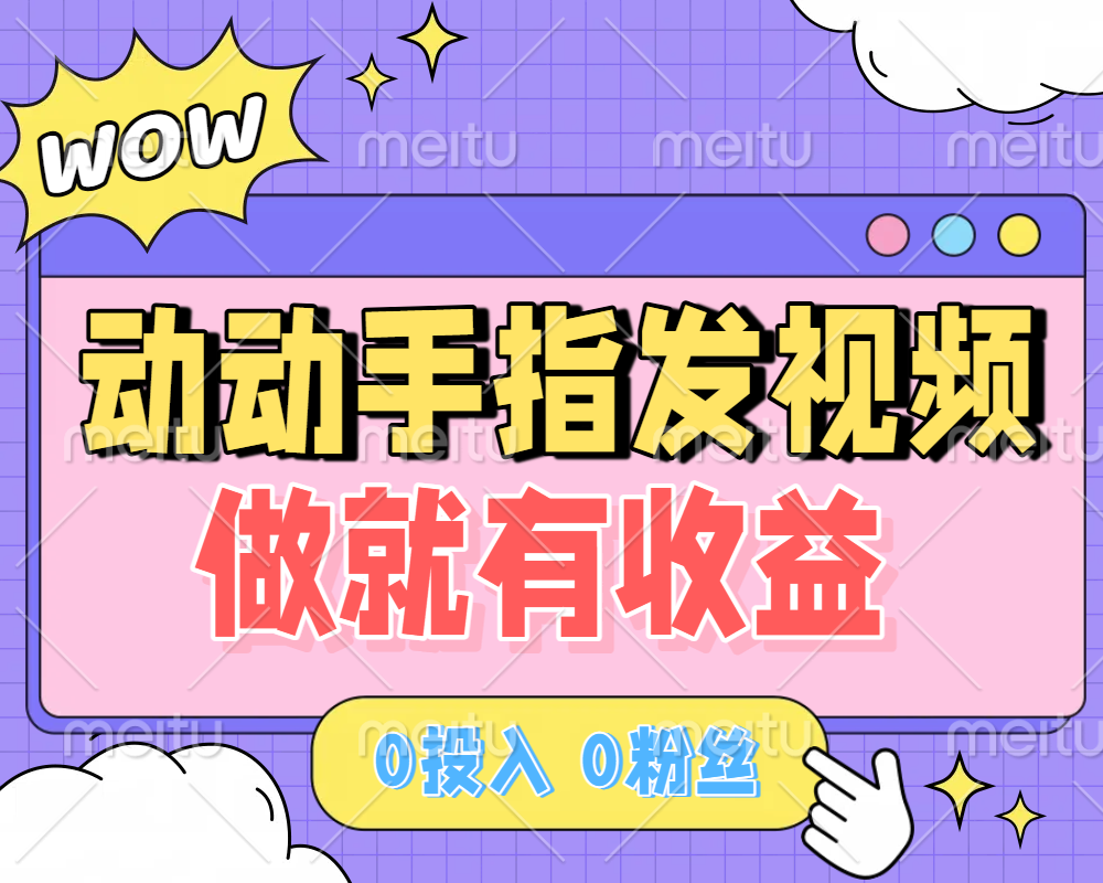 动动手指发视频，做就有收益 0投入 0粉丝 会发视频就有钱 月入过W-千图副业网