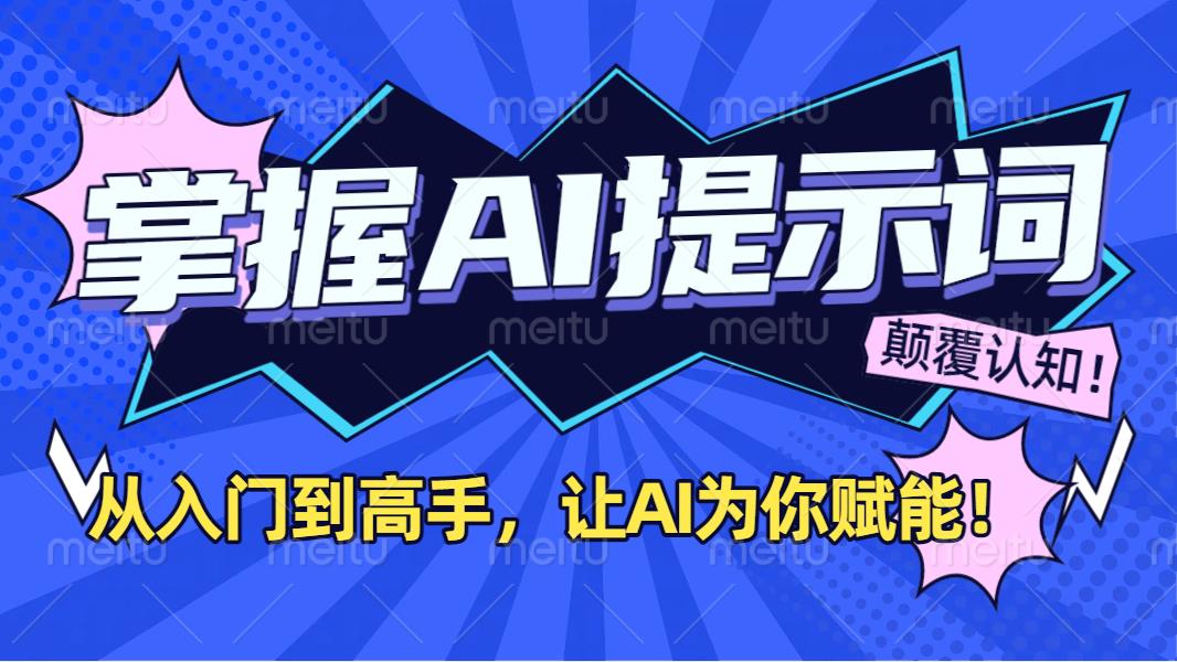 掌握AI提示词：从入门到高手，让AI成为你的超级助手！-千图副业网