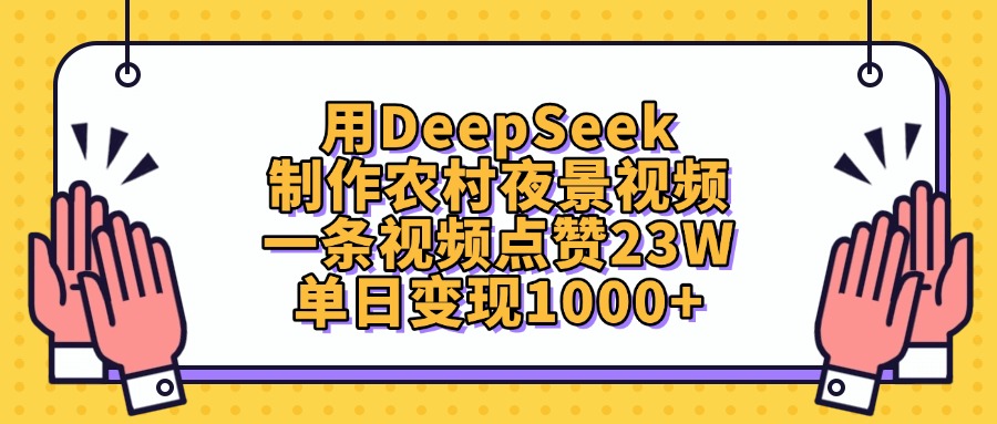 用DeepSeek制作农村夜景视频，单日变现1000+，一条视频点赞23W-千图副业网