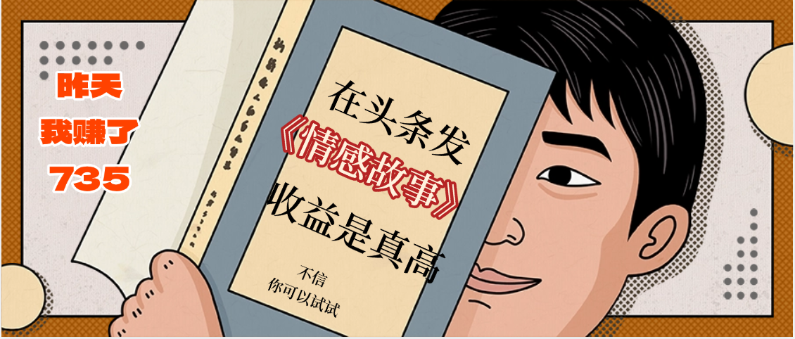 在头条做《情感故事》二创小故事，收益暴增，昨天收益735+-千图副业网