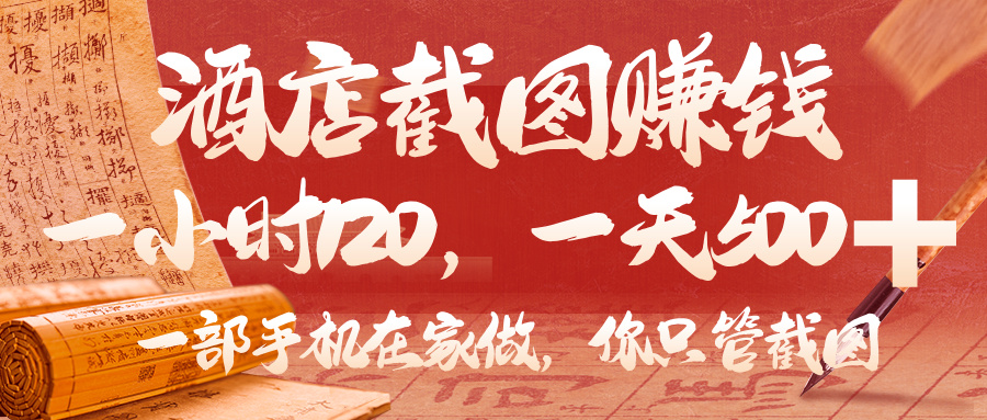 美团酒店截图，你只管截图，一小时 120，一天 500，一部手机在家做-千图副业网