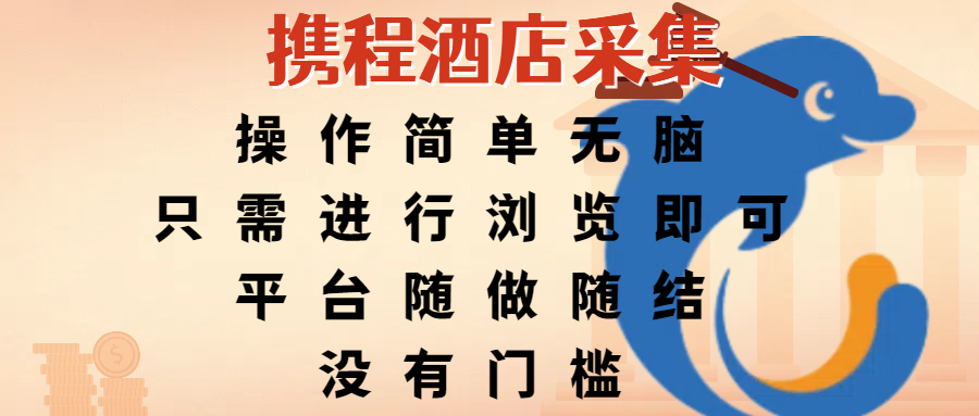 携程酒店采集，操作简单无脑，只需进行浏览即可，平台随做随结，没有门槛，赚钱竟是如此容易-千图副业网