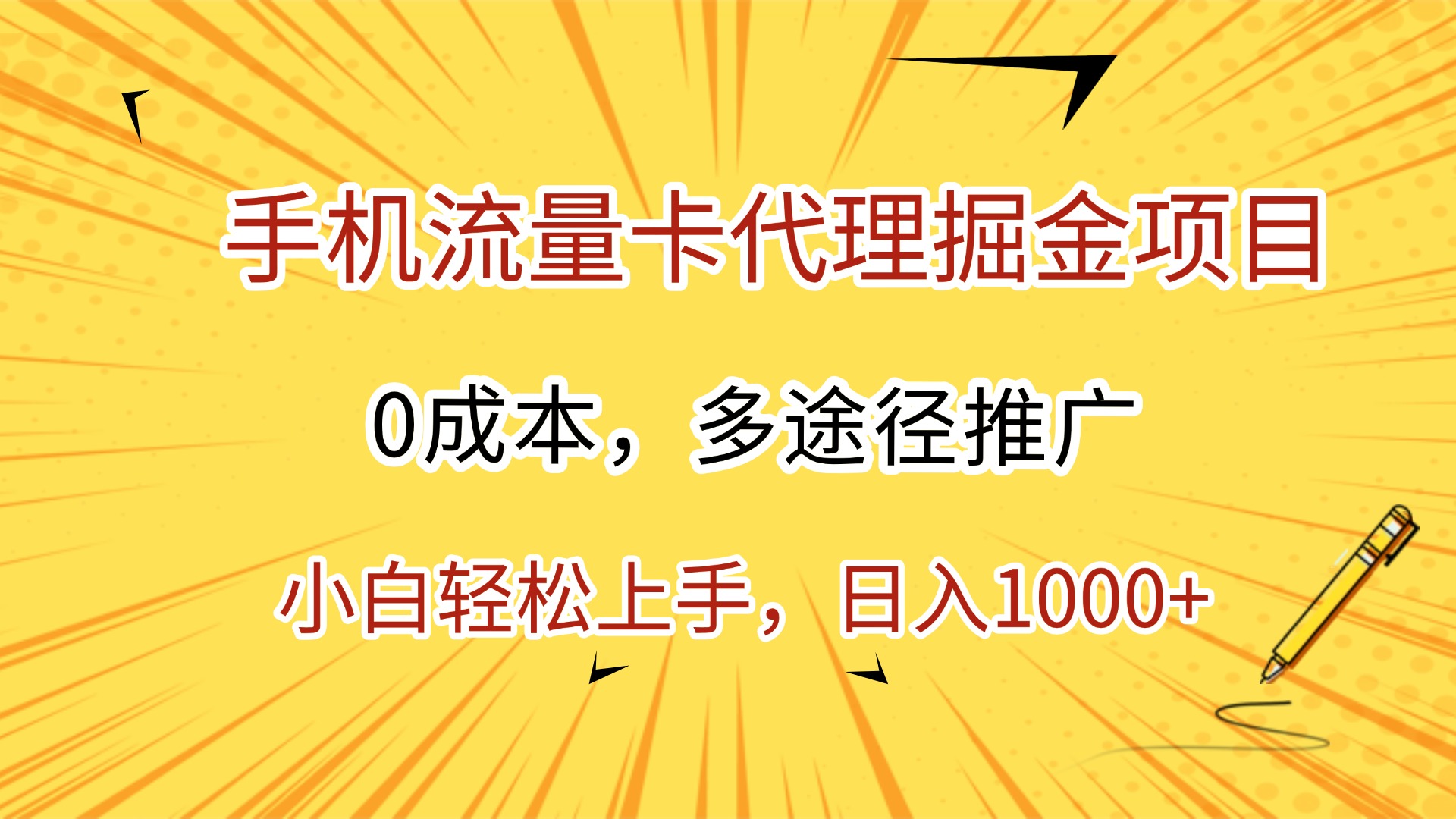 手机流量卡代理掘金项目，0成本，多途径推广，小白轻松上手，日入1000+-千图副业网
