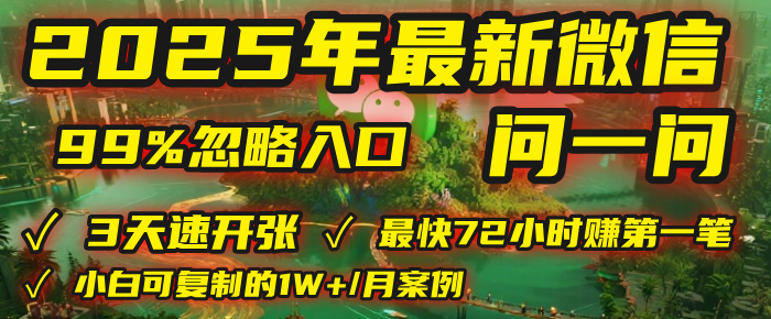 2025年，被99%的人忽视的微信问一问：每天写300字，最快3天就能“开张”赚到第一笔钱，有人已稳定月入1W+！-千图副业网