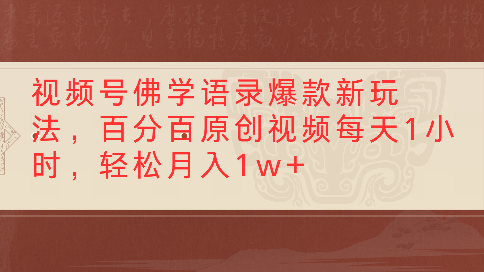 视频号佛学语录爆款新玩法，百分百原创视频每天1小时，轻松月入1w+-千图副业网