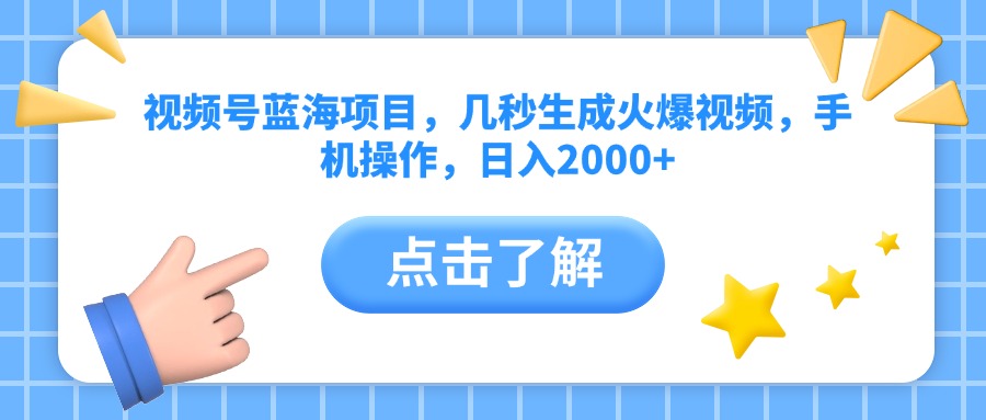视频号蓝海项目，几秒生成火爆视频，手机操作，日入2000+vv-千图副业网