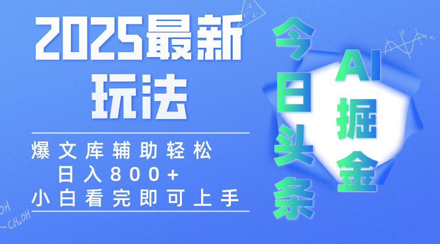 2025年今日头条最新玩法，一键生成爆款，轻松实现矩阵日入3000+-千图副业网