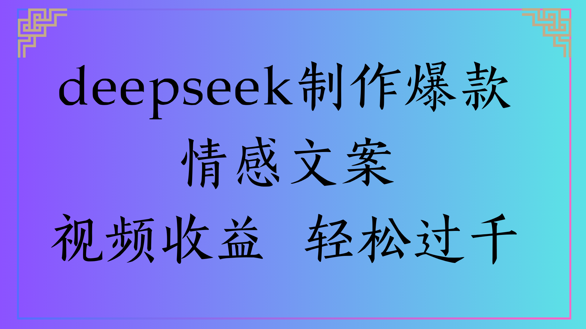 deepseek制作爆款情感文案视频收益 轻松过千-千图副业网