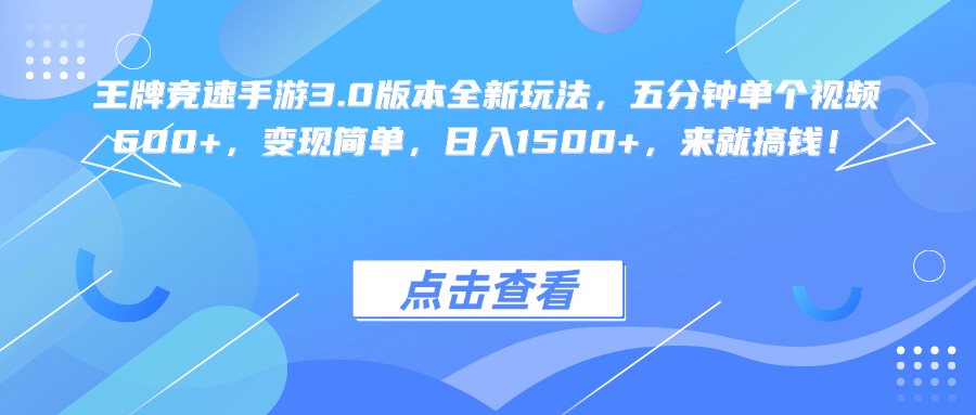 王牌竞速手游3.0版本全新玩法变现简单，五分钟单个视频600+，日入1500+，来就搞钱！-千图副业网