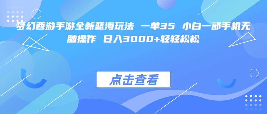 梦幻西游手游全新蓝海玩法 一单35 小白一部手机无脑操作 日入3000+轻轻松松-千图副业网