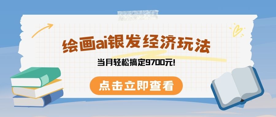 绘画ai银发经济玩，接单接到手软，当月轻松搞定9700元！-千图副业网