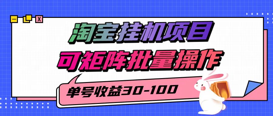 淘宝电脑全自动挂机项目，单号30-100，可矩阵批量操作！-千图副业网