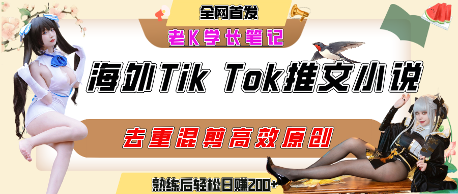 海外tiktok小说推文暴力项目，高停留率，高转化率，上手后一天搞顿饭钱不是问题-千图副业网