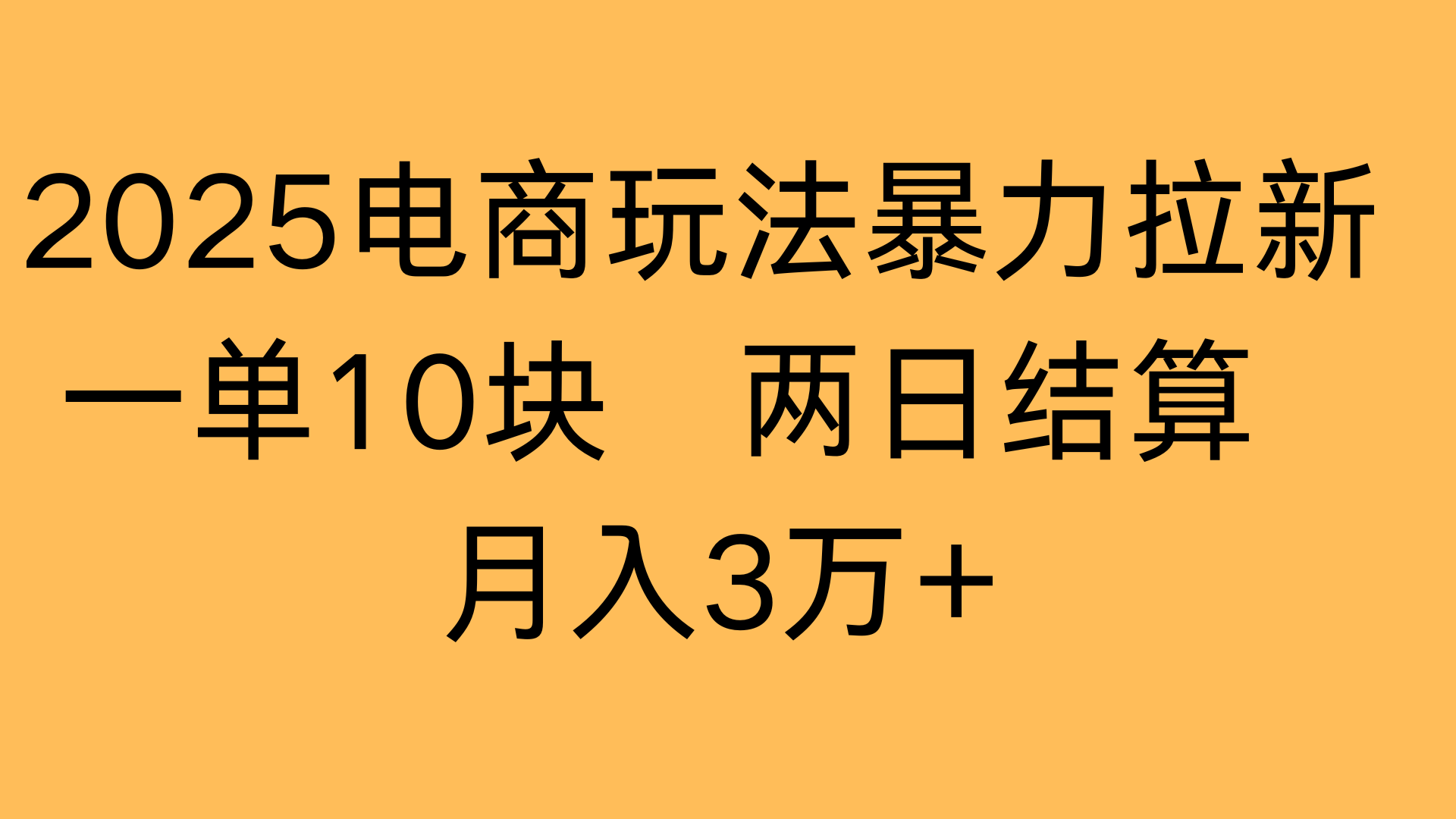 2025电商玩法暴力拉新一单10块 两日结算月入3万+-千图副业网
