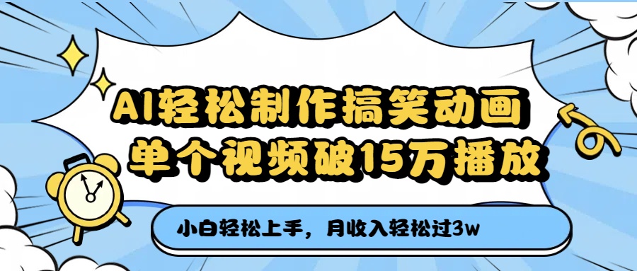 AI轻松制作搞笑动画，月收入轻松过3万，单个视频破15万播放-千图副业网