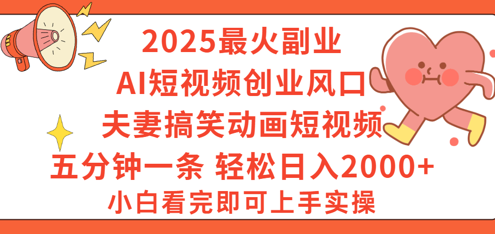 2025最火副业Ai短视频创业风口！夫妻搞笑对话动画短视频，五分钟做一条，矩阵操作，轻松日入 2000+-千图副业网