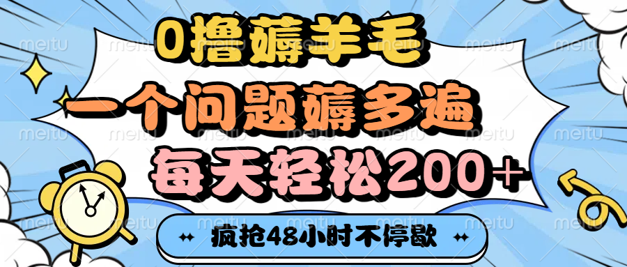 0撸薅羊毛，一个问题薅多遍，每天轻松200+-千图副业网