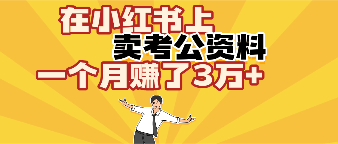 【劲爆！】在小红书上，卖考公资料，一个月赚了3W+（保姆级教程）-千图副业网