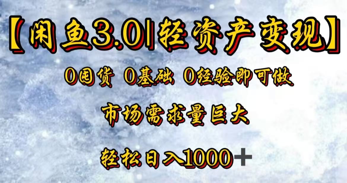 闲鱼3.0轻资产变现，一单80%利润，新人轻松日入3000+-千图副业网