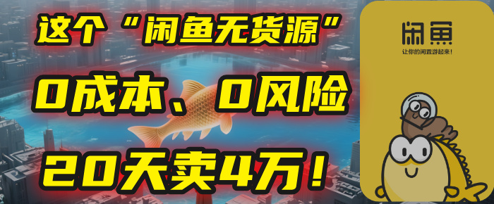 别再瞎忙了！这个“闲鱼无货源”玩法，0成本、0风险，我20天卖4万！-千图副业网