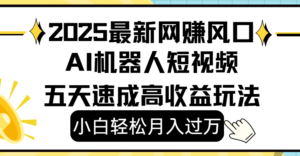 2025最新网赚变现风口，Ai 机器人短视频，小白轻松月入过万，五天速成高收益玩法-千图副业网