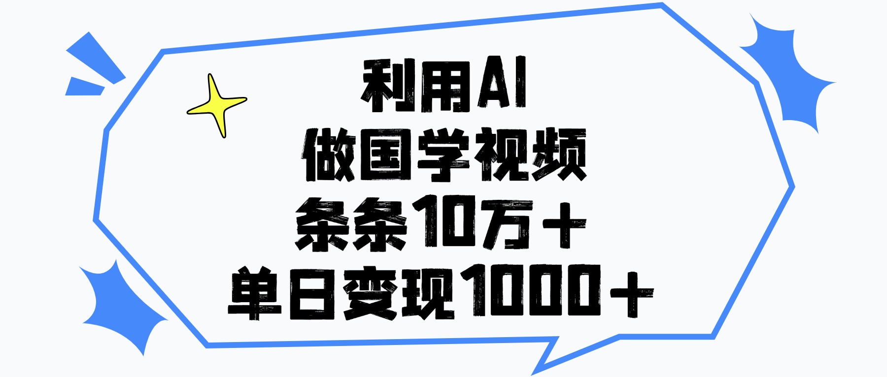 利用AI做国学视频，单日变现1000+，条条10万+-千图副业网
