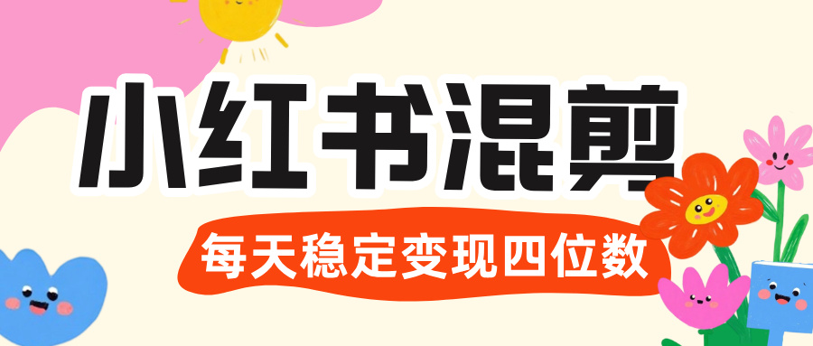 价值 3980 的小红书混剪， 虚拟变现 ＋全网项目库 ， 日引 200+宝妈创业粉，每天稳定四位数变现-千图副业网